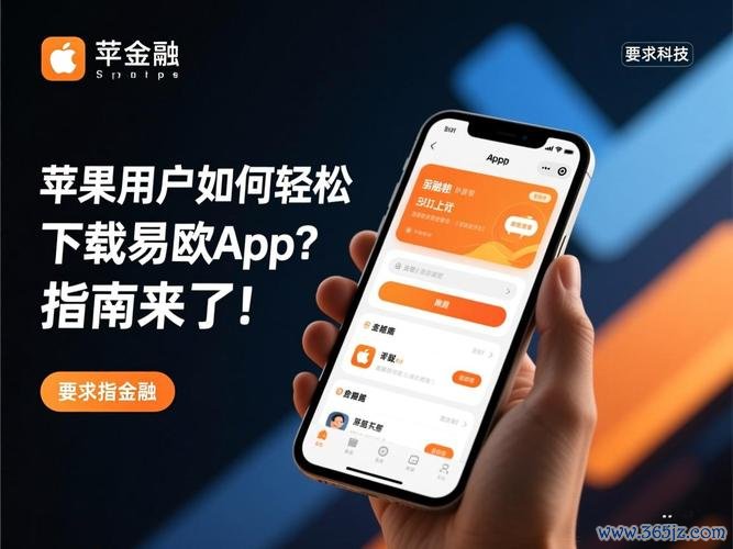 易欧手机版下载安装教程：一键下载3分钟秒装，官方安全无广告