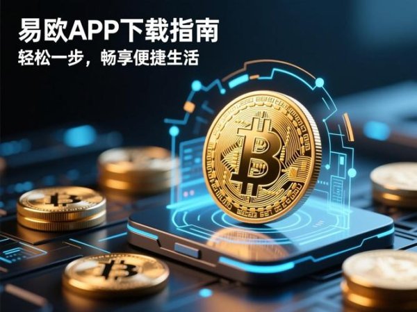 易欧手机能下载哪些应用？一文搞定兼容型号+7步快速安装指南